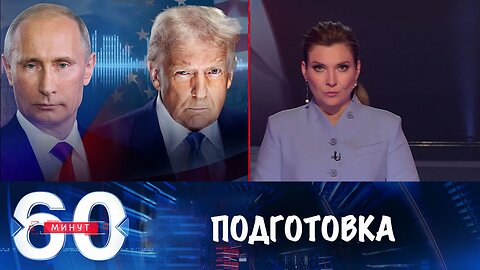 60 минут. Путин – Трамп: подготовка к саммиту началась
