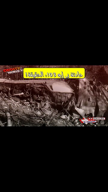 تحليل حادثة طائرة بي إيه 103: إسبانيا 1970 كارثة جوية #حوادث_طيران #إسبانيا #تحقيق