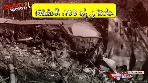 تحليل حادثة طائرة بي إيه 103: إسبانيا 1970 كارثة جوية #حوادث_طيران #إسبانيا #تحقيق
