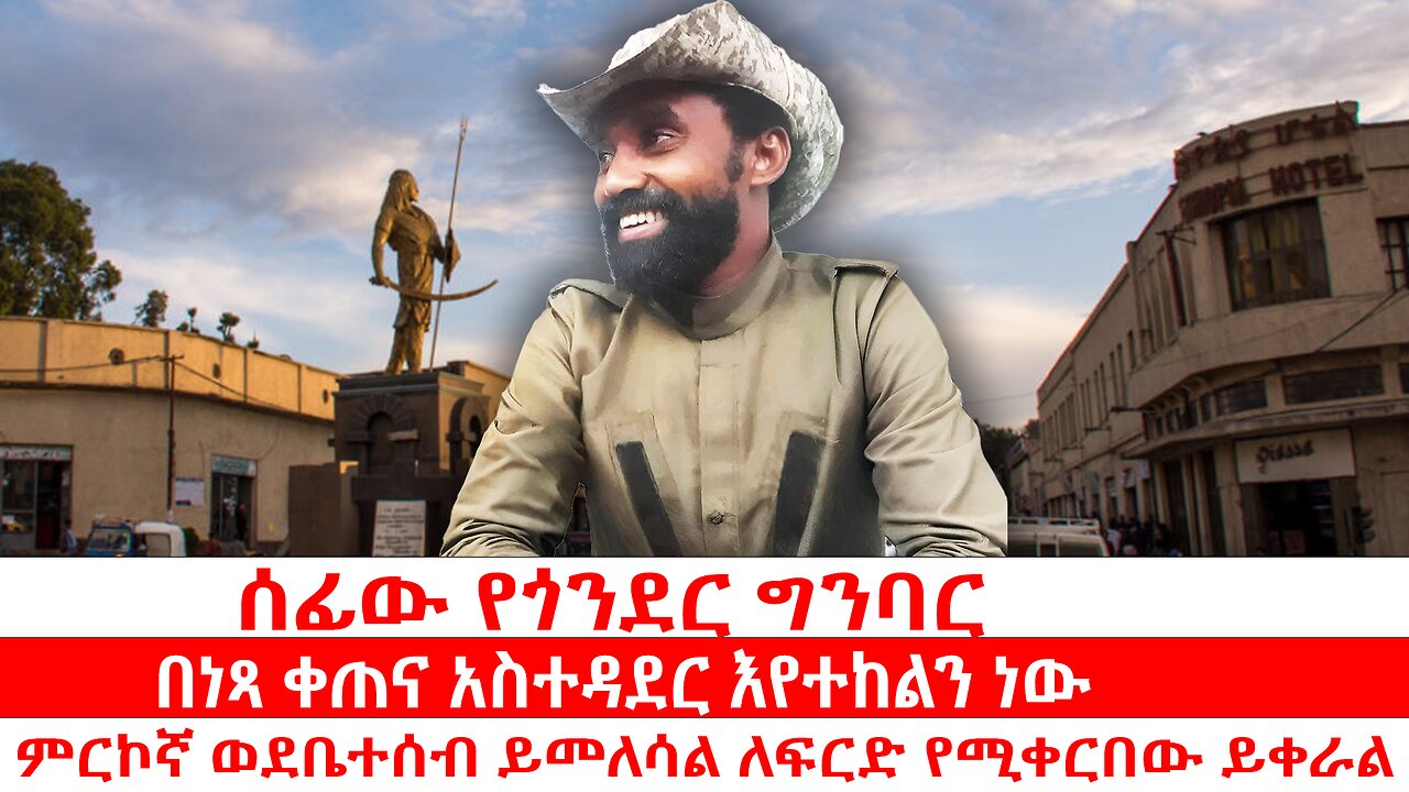 ሰፊው የጎንደር ግንባር | በነጻ ቀጠና አስተዳደር እየተከልን ነው | ምርኮኛ ወደቤተሰብ ይመለሳል ለፍርድ የሚቀርበው ይቀራል