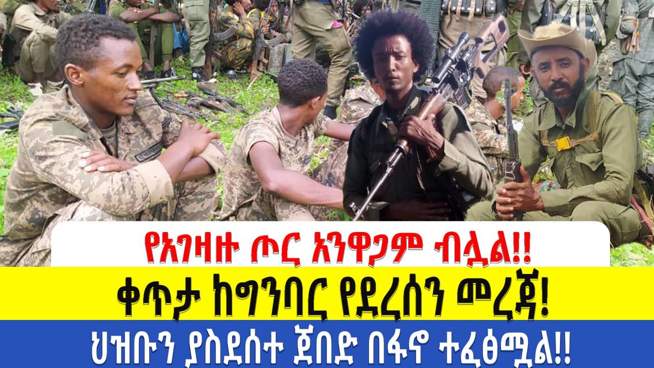 ሰበር ዜና ጎንደር አርማጭሆ!! ቀጥታ ከግንባር የደረሰን መረጃ!!! ህዝቡን ያስደሰተ ጀበድ በፋኖ ተፈፅሟል!!!
