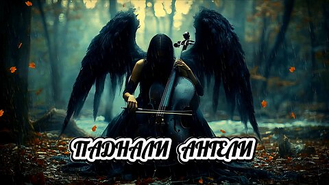 Паднали ангели