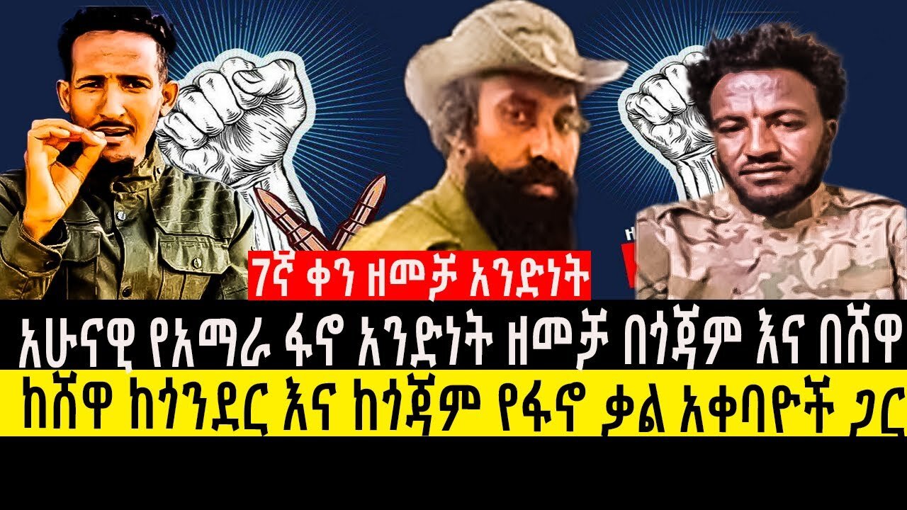 7ኛ ቀን ዘመቻ አንድነት/አሁናዊ የአማራ ፋኖ አንድነት ዘመቻ በጎጃም እና በሸዋ /ከሸዋ ከጎንደር እና ከጎጃም የፋኖ ቃል አቀባዮች ጋር