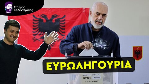 Ράμα και Ζελένσκι: Βία, νοθεία και Ευρωπαϊκή ένταξη