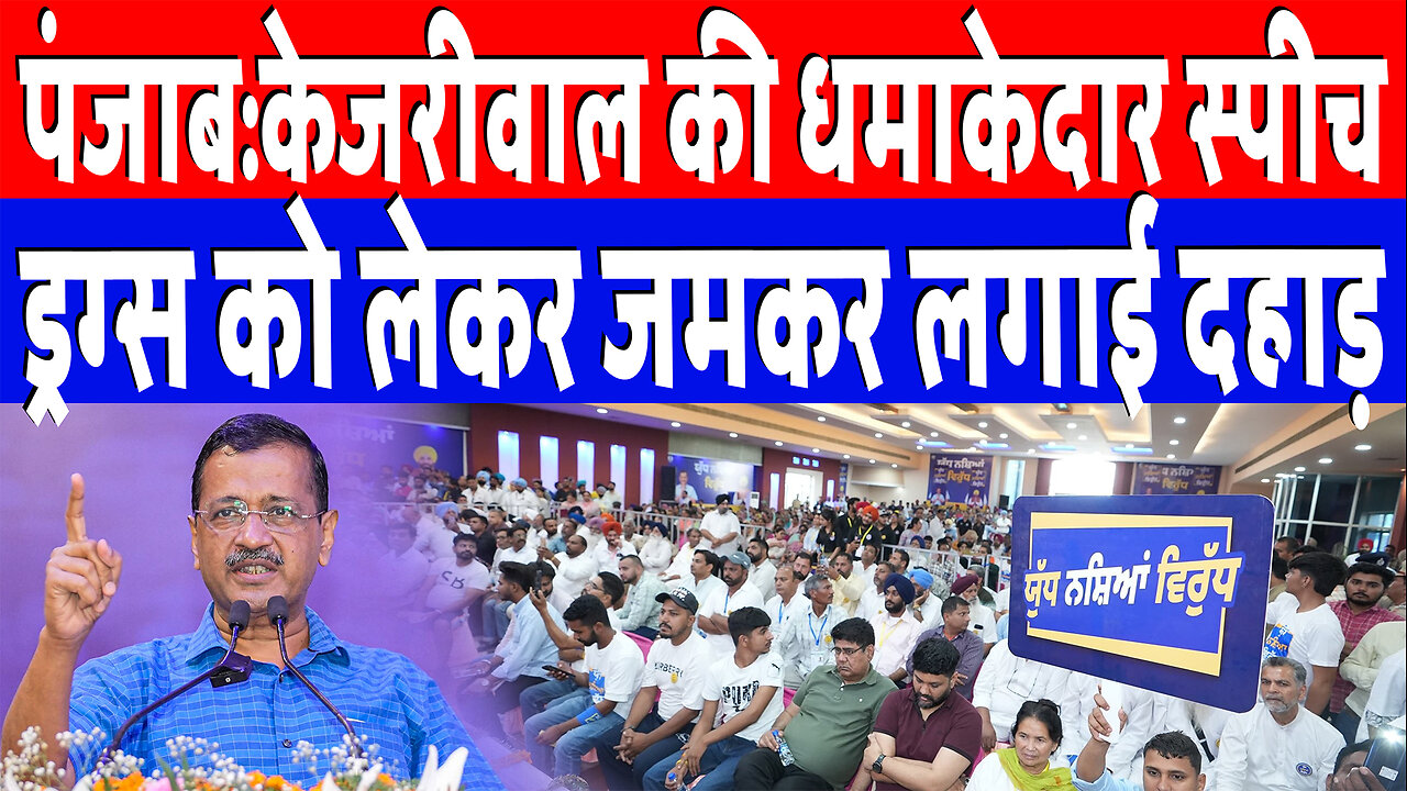 पंजाब:केजरीवाल की धमाकेदार स्पीच, ड्रग्स को लेकर जमकर लगाई दहाड़ | Desh Live | Arvind Kejariwal