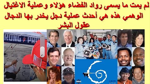 لم يمت ما يسمى رواد الفضاء هؤلاء وعملية الاغتيال الوهمي هذه هي أحدث عملية دجل يخدر بها الدجال العقول