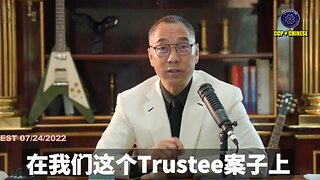 郭文贵先生2022年7月24日爆料： 我们的Trustee案子，对灭共和挖出司法黑手，挖出卖美贼，拯救重建美国的司法系统有什么意义