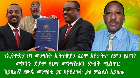 የኢትዮጵያ ህገ መንግስት ኢትዮጵያን ፈፅሞ አያቃትም ለምን ይሆን? መኮንን ደያሞ የህግ መንግስቱን ድብቅ ሚስጥር ከጋዜጠኛ ዘውዱ መንግስቴ ጋር