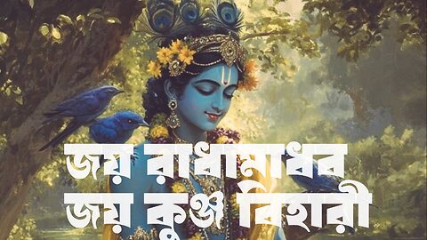 জয় রাধামাধব, জয় কুঞ্জ বিহারী