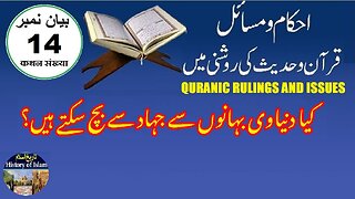 Can we avoid jihad with worldly excuses کیا ہم دنیاوی بہانوں سے جہاد سے بچ سکتے ہیں؟