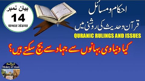 Can we avoid jihad with worldly excuses کیا ہم دنیاوی بہانوں سے جہاد سے بچ سکتے ہیں؟