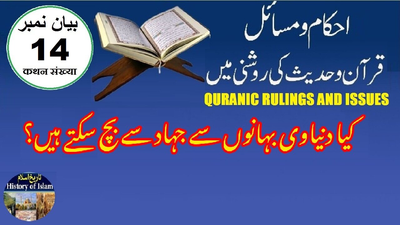 Can we avoid jihad with worldly excuses کیا ہم دنیاوی بہانوں سے جہاد سے بچ سکتے ہیں؟