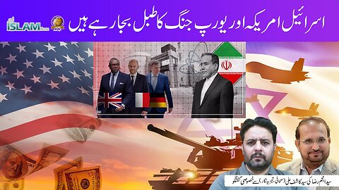 ہفتہ وار تجزیہ انجم رضا کے ساتھ عنوان: اسرائیل امریکہ اور یورپ جنگ کا طبل بجا رہے ہیں