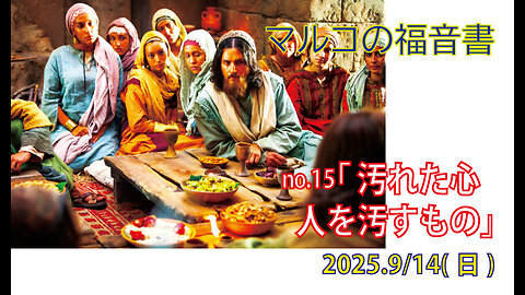 「人を汚すもの」(マルコ7.1-23)みことば福音教会2025.9.14(日)