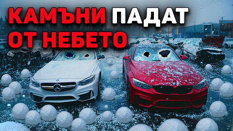 Гигантска градушка: резултат от фатална грешка на човечеството