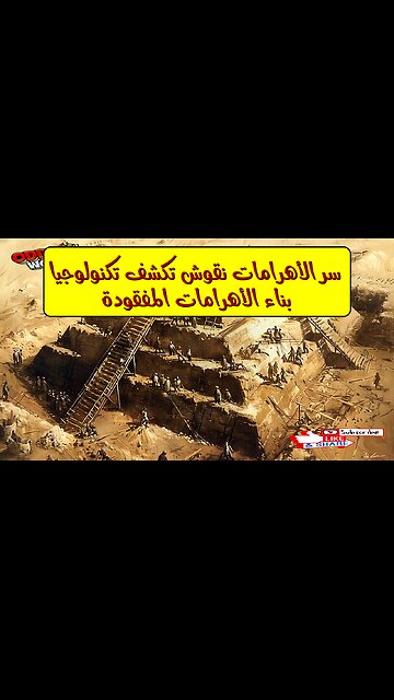 سرّ الأهرامات: نقوش تكشف تكنولوجيا بناء الأهرامات المفقودة #الأهرامات #مصر #تاريخ