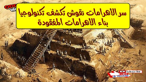 سرّ الأهرامات: نقوش تكشف تكنولوجيا بناء الأهرامات المفقودة #الأهرامات #مصر #تاريخ