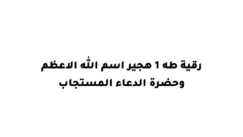 .رقية طه 1 هجير اسم الله الاعظم وحضرة الدعاء المستجاب