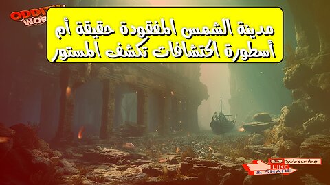 مدينة الشمس المفقودة: حقيقة أم أسطورة؟ اكتشافات تكشف المستور! #تاريخ #غموض #حضارات
