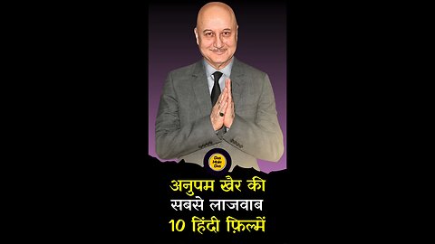 अनुपम खेर की टॉप 10 फ़िल्में।