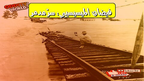 كارثة فيضان الميسيسيبي 1927: أسرار الفيضان المدمر #فيضان_الميسيسيبي #تاريخ_أمريكا...