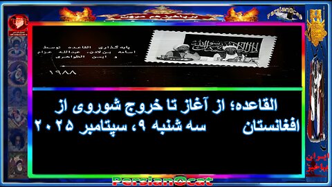 القاعده؛ از آغاز تا خروج شوروی از افغانستان