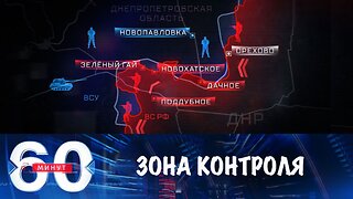 60 минут. Армия России расширяет зону контроля