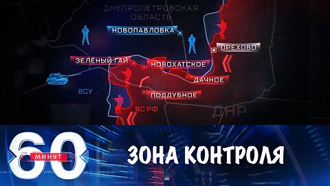 60 минут. Армия России расширяет зону контроля