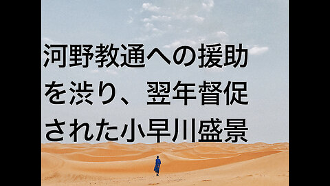 河野教通への援助を渋り、翌年督促された小早川盛景