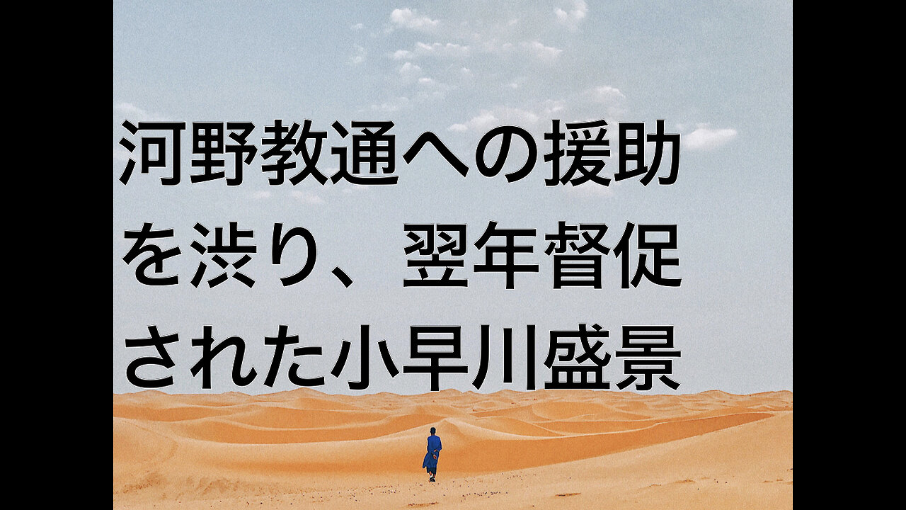 河野教通への援助を渋り、翌年督促された小早川盛景