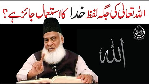 Allah ki Jaga Lafaz KHUDA Ka Istimal Jaiz Ha? | Dr. Israr Ahmed R.A | Question Answer