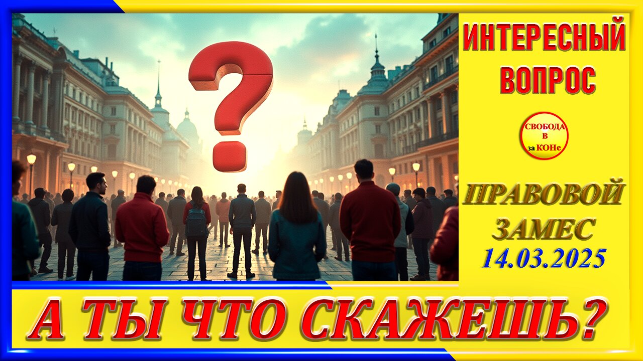 ИНТЕРЕСНЫЙ ВОПРОС- ПРАВОВОЙ ЗАМЕС