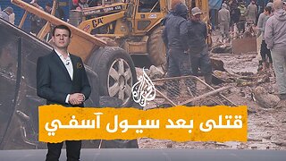 شبكات| حزن في المغرب بعد كارثة السيول في آسفي