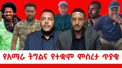 የአማራ ትግልና የተቋም ምስረታ ጥያቄ || ሐምሌ 08/2017 ዓ.ም