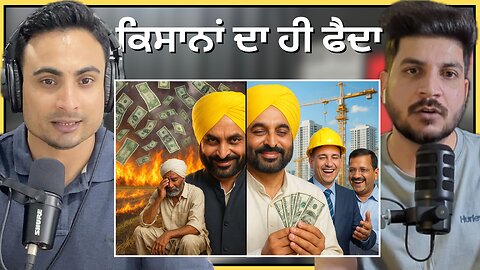 Land Pooling Policy: ਪੰਜਾਬ ਦਾ ਸ਼ਹਿਰੀਕਰਨ ਲਾਜਮੀ | Is Farming Even Sustainable Anymore?