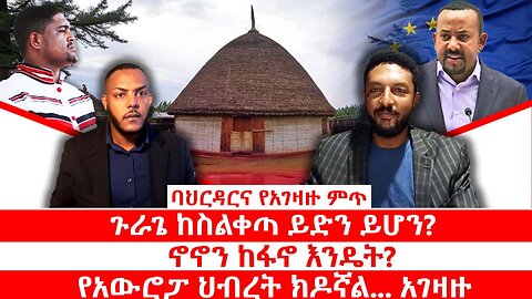 ባህርዳርና የአገዛዙ ምጥ || ጉራጌ ከስልቀጣ ይድን ይሆን? || ኖኖን ከፋኖ እንዴት?|| የአውሮፓ ህብረት ክዶኛል... አገዛዙ || ጥቅምት 14/2018 ዓ.ም