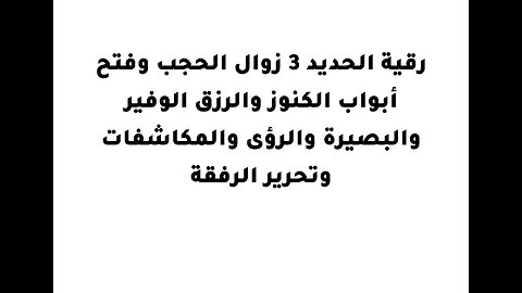 رقية الحديد 3 زوال الحجب وفتح أبواب الكنوز والرزق الوفير والبصيرة والرؤى والمكاشفات وتحرير الرفقة