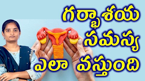 సంతనలేమికి గర్భసంచిలో ఉండే సమస్యలు Can Uterine Issues Cause Infertility? Hmeopathy Treatment Cure