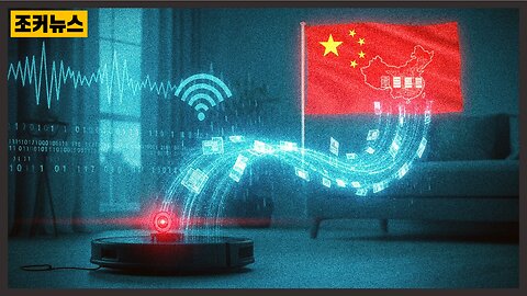 당신을 감시하고 있습니다 Your robot vacuum is watching you