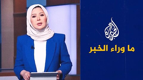 هل تنجح قوافل كسر حصار غزة في مهامها___ التفاصيل في ما وراء الخبر