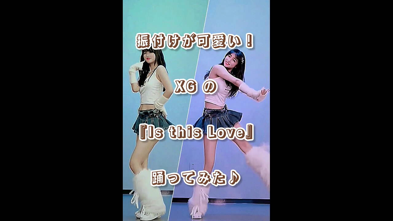 The choreography is cute! I tried dancing to XG's "Is this love"♪