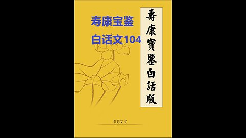 《寿康宝鉴》白话全文 104 事证 祸淫案 033 郑生