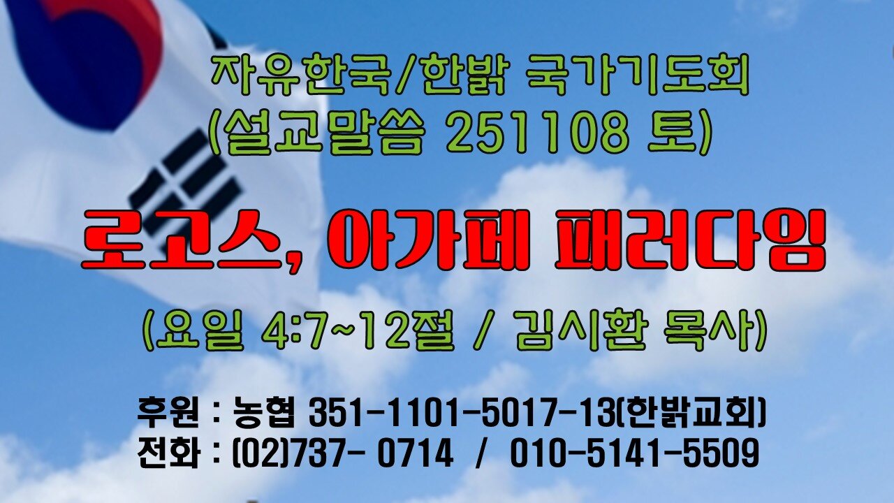251108(토) [설교말씀] 로고스/아가페 패러다임 (요일 4:7~12) [자유한국/한밝 국가기도회 ] 대표 김시환 목사