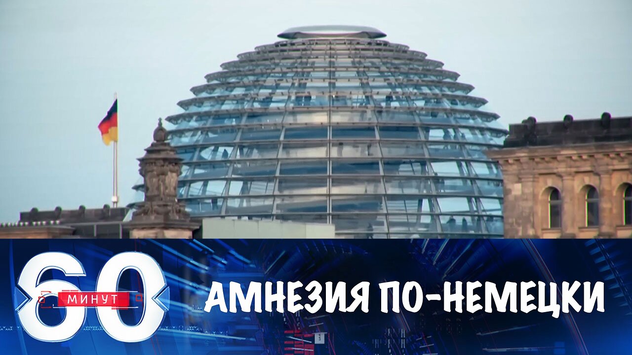 60 минут. Германия отказывается вспоминать историю вместе с Россией