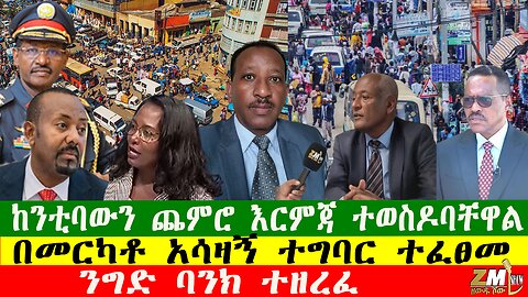 NEWS ከንቲባውን ጨምሮ እርምጃ ተወስዶባቸዋል፣ ንግድ ባንክ ተዘረፈ፣ በመርካቶ አሳዛኝ ተግባር ተፈፀመ፣Zewdu show 131225
