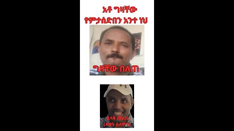 አቶ ግዛቸው የምታሰድበን አንተ ነህ