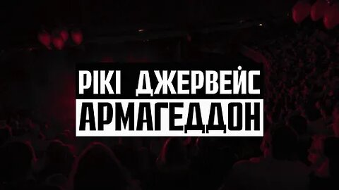 Рікі Джервейс "Армагеддон" (2023)