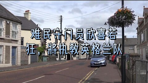 难民守门员欣喜若狂，将执教英格兰队