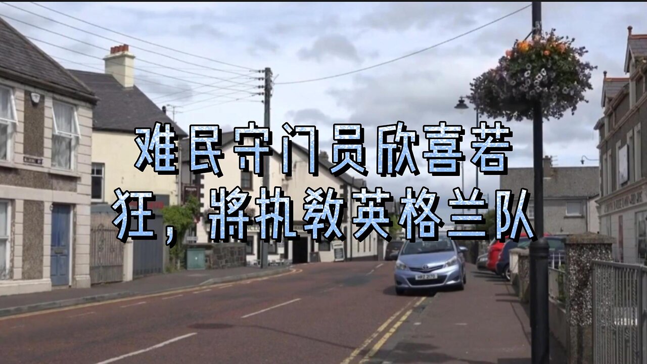 难民守门员欣喜若狂,将执教英格兰队