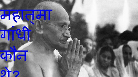महात्मा गांधी कौन थे?